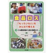 食品ロス「もったいない」をみんなで考える〈3〉ごみ置き場から見た食品ロス [全集叢書]