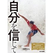 自分を信じて(輝くアスリートの感動物語〈1〉―東京オリンピック・パラリンピック2020) [全集叢書]