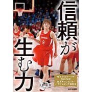 信頼が生む力(輝くアスリートの感動物語〈3〉―東京オリンピック・パラリンピック2020) [全集叢書]