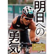 明日への勇気(輝くアスリートの感動物語〈4〉―東京オリンピック・パラリンピック2020) [全集叢書]