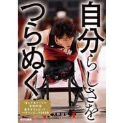 ヨドバシ.com - 自分らしさをつらぬく(輝くアスリートの感動物語〈5