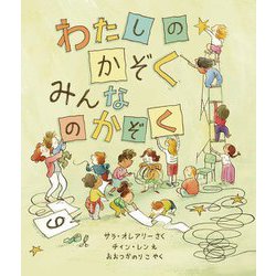わたしのかぞくみんなのかぞく [絵本]