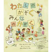 わたしのかぞくみんなのかぞく [絵本]