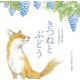 きつねとぶどう―イソップねずみのイソップものがたり [絵本]