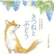 きつねとぶどう―イソップねずみのイソップものがたり [絵本]