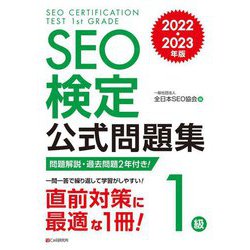 SEO検定公式問題集1級〈2022・2023年版〉 [単行本]