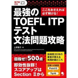 ヨドバシ.com - 最強のTOEFL ITPテスト文法問題攻略―ここをおさえれば