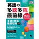 英語の多聴多読最前線 [単行本]