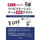 輝生会がおくる！リハビリテーションチーム研修テキスト－チームアプローチの真髄を理解する [単行本]