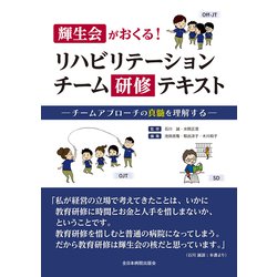 輝生会がおくる！リハビリテーションチーム研修テキスト－チームアプローチの真髄を理解する [単行本]