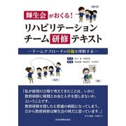 輝生会がおくる！リハビリテーションチーム研修テキスト－チームアプローチの真髄を理解する [単行本]