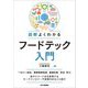 図解よくわかるフードテック入門 [単行本]