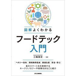 図解よくわかるフードテック入門 [単行本]