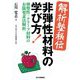 解析塾秘伝 非弾性材料の学び方!―弾塑性・クリープ材料の有限要素法解析 [単行本]