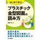はじめて学ぶ プラスチック金型図面の読み方 [単行本]