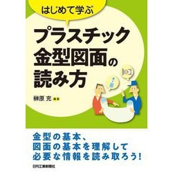 はじめて学ぶ プラスチック金型図面の読み方 [単行本]