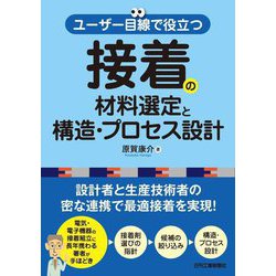 ユーザー目線で役立つ接着の材料選定と構造・プロセス設計 [単行本]