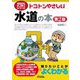 トコトンやさしい水道の本 第2版 (B&Tブックス―今日からモノ知りシリーズ) [単行本]