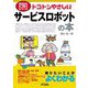 トコトンやさしいサービスロボットの本(B&Tブックス―今日からモノ知りシリーズ) [単行本]