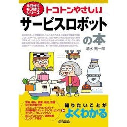 トコトンやさしいサービスロボットの本(B&Tブックス―今日からモノ知りシリーズ) [単行本]