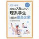 ココに入社したい!理系学生注目の優良企業〈2023年版〉 [単行本]