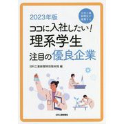 ココに入社したい!理系学生注目の優良企業〈2023年版〉 [単行本]