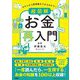キホンから新常識までまるわかり!超図解お金再入門 [単行本]