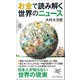 お金で読み解く世界のニュース(PHP新書) [新書]