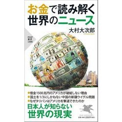 お金で読み解く世界のニュース(PHP新書) [新書]