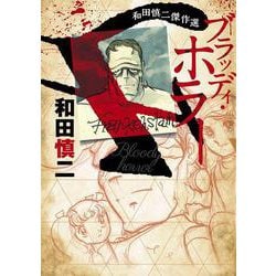 和田慎二傑作選 ブラッディ・ホラー(書籍扱いコミックス) [コミック]