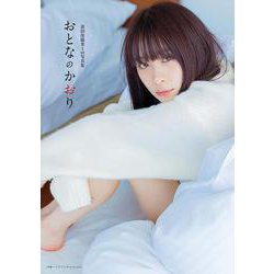 前田佳織里1st写真集 おとなのかおり（AKITA DXシリーズ） [ムックその他]