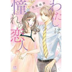 わたしは憧れの恋人(ＭＩＵ恋愛ＭＡＸＣＯＭＩＣＳ) [コミック]