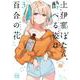 上伊那ぼたん、酔へる姿は百合の花  3<3>(ヤングチャンピオン・コミックス) [コミック]