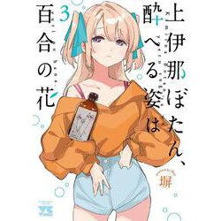 上伊那ぼたん、酔へる姿は百合の花  3<3>(ヤングチャンピオン・コミックス) [コミック]