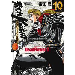 荒くれKNIGHT リメンバー・トゥモロー 10 （ヤングチャンピオンコミックス） [コミック]