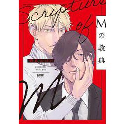 Mの教典(プリンセス・コミックスＤＸ　カチＣＯＭＩ) [コミック]