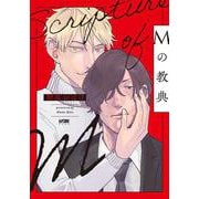 Mの教典(プリンセス・コミックスＤＸ　カチＣＯＭＩ) [コミック]