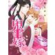 鬼嫁 3(ネクストFコミックス) [コミック]