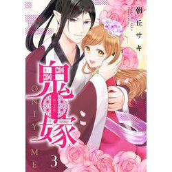 鬼嫁 3(ネクストFコミックス) [コミック]