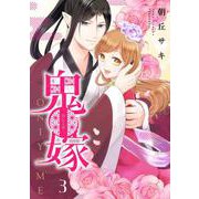 鬼嫁 3(ネクストFコミックス) [コミック]