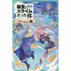 転生したらスライムだった件〈3〉桜金色(プラチナピンク)の魔王現る〈中〉(かなで文庫) [新書]