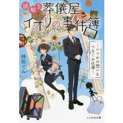謎解き葬儀屋イオリの事件簿―いつかの想いをつなぐお仕事(ことのは文庫) [文庫]