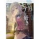 霜月さんはモブが好き　２(ＧＣＮ文庫<１０>) [文庫]