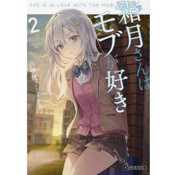 霜月さんはモブが好き　２(ＧＣＮ文庫<１０>) [文庫]