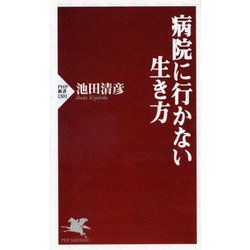 病院に行かない生き方(PHP新書) [新書]