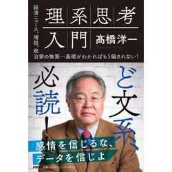理系思考入門―経済ニュース、増税、政治家の無策…基礎がわかればもう騙されない! [単行本]