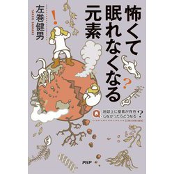 怖くて眠れなくなる元素 [単行本]