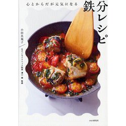 ヨドバシ.com - 心とからだが元気になる鉄分レシピ [単行本] 通販