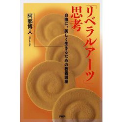 「リベラルアーツ」思考―自由に、美しく生きるための教養講座 [単行本]