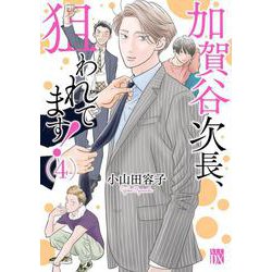 加賀谷次長、狙われてます！  4<4>(Ａ．Ｌ．Ｃ．ＤＸ) [コミック]